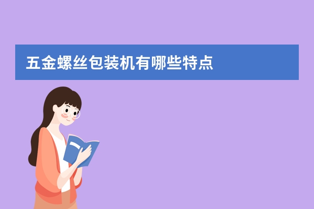 五金螺丝包装机有哪些特点