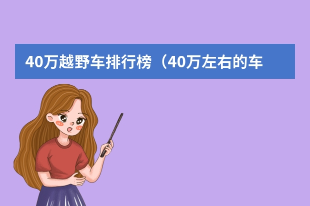40万越野车排行榜(40万左右的车排行榜)(世界越野车排行榜)