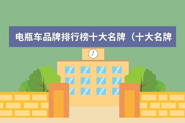 电瓶车品牌排行榜十大名牌（十大名牌电动车排名 中国电瓶车品牌排行榜）