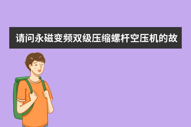 请问永磁变频双级压缩螺杆空压机的故障率高吗?出现故障的话,维修贵不?