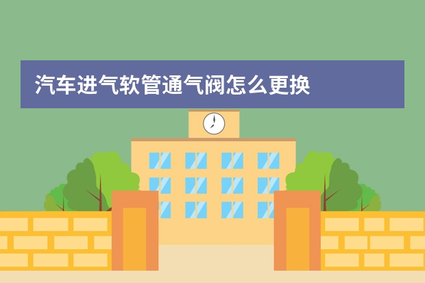 汽车进气软管通气阀怎么更换