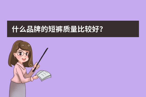 什么品牌的短裤质量比较好?