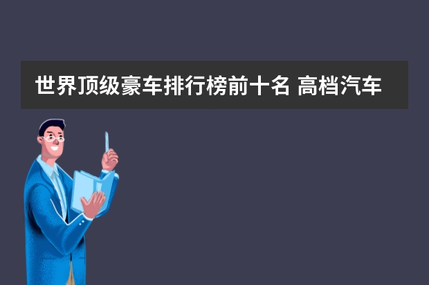 世界顶级豪车排行榜前十名 高档汽车品牌排行榜