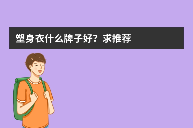 塑身衣什么牌子好？求推荐