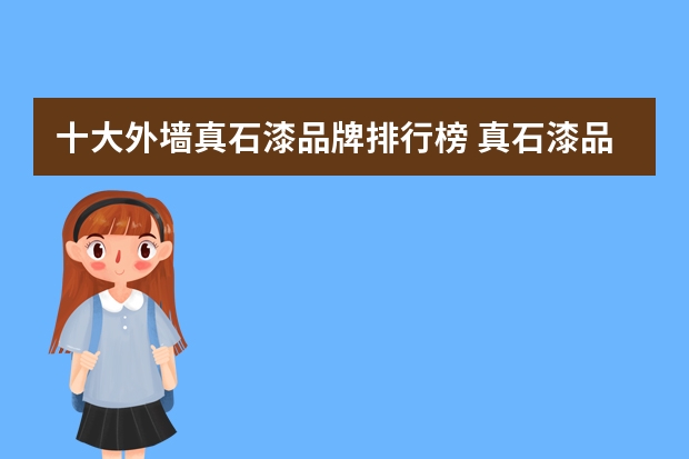 十大外墙真石漆品牌排行榜 真石漆品牌排行前十名 中国十大乳胶漆排名