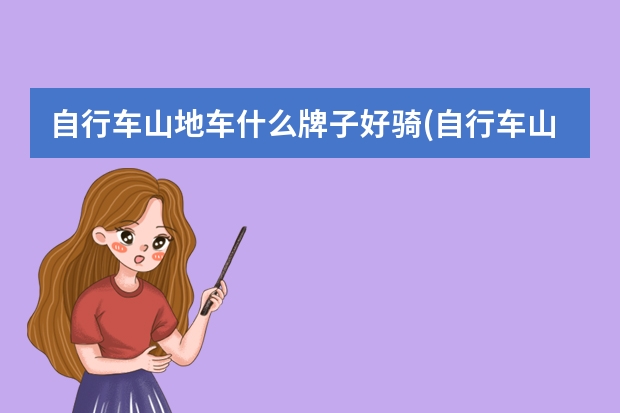 自行车山地车什么牌子好骑(自行车山地车品牌排行榜前十名)