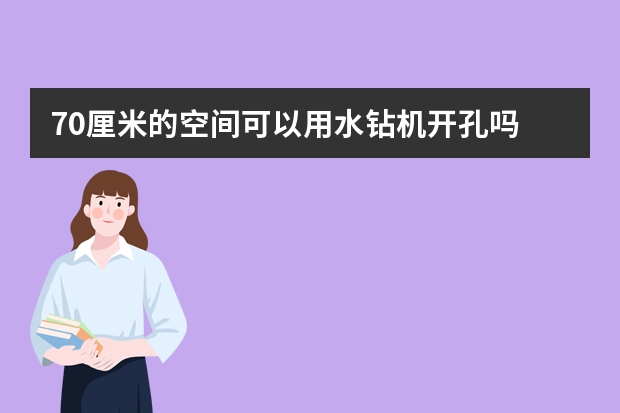 70厘米的空间可以用水钻机开孔吗
