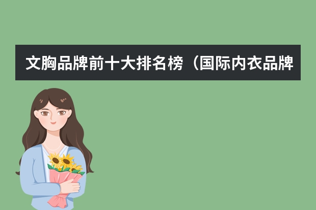 文胸品牌前十大排名榜(国际内衣品牌排行榜(国际内衣品牌排名))