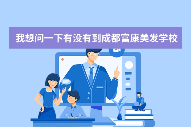 我想问一下有没有到成都富康美发学校学过烫染魔鬼训练班的师姐师兄们？到底怎么样？能不能学到东西？
