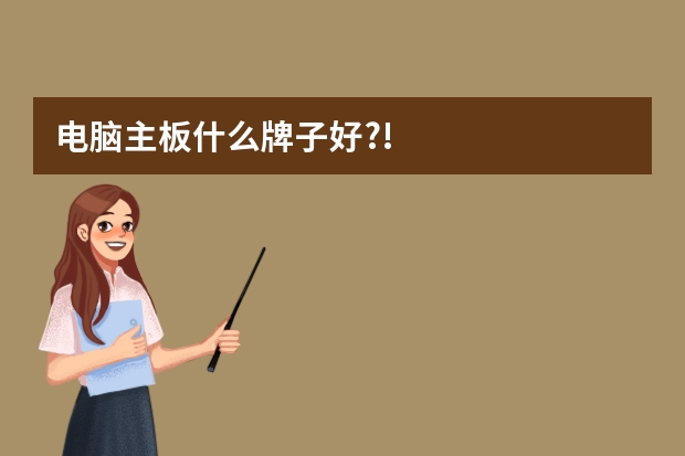 电脑主板什么牌子好?!