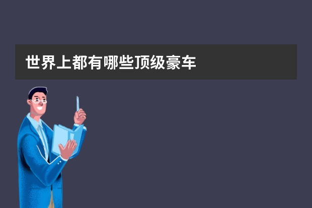 世界上都有哪些顶级豪车