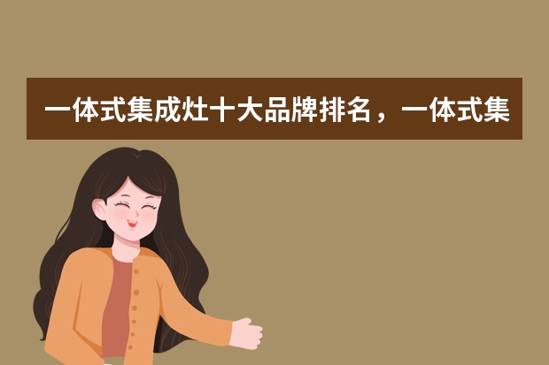 一体式集成灶十大品牌排名，一体式集成灶哪个牌子的好