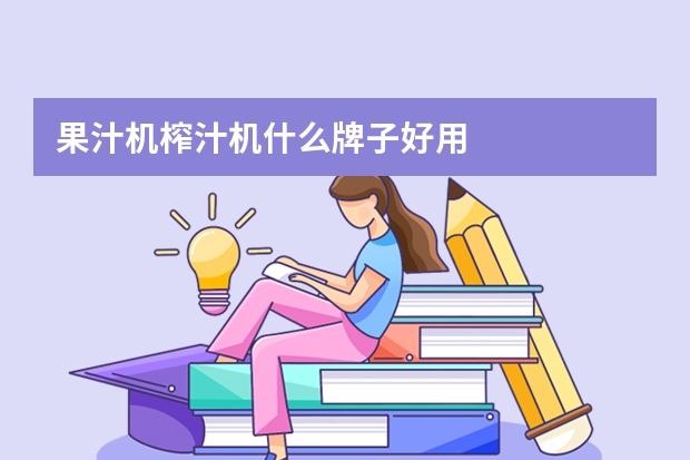 果汁机榨汁机什么牌子好用