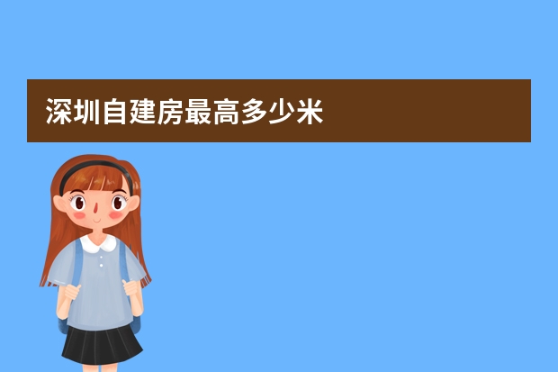 深圳自建房最高多少米