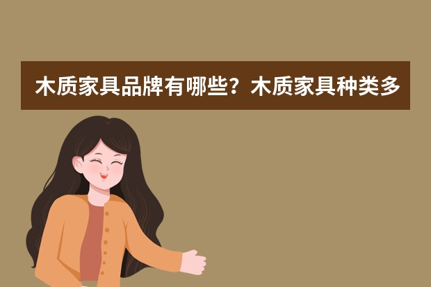 木质家具品牌有哪些？木质家具种类多少