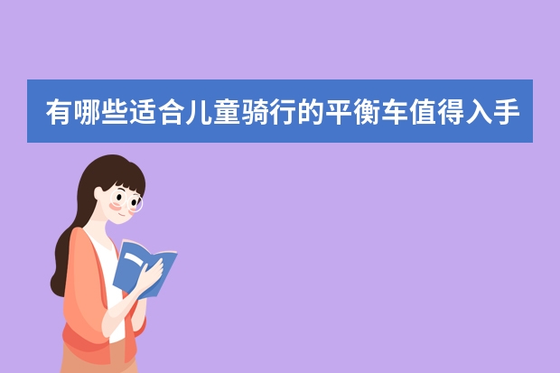 有哪些适合儿童骑行的平衡车值得入手？