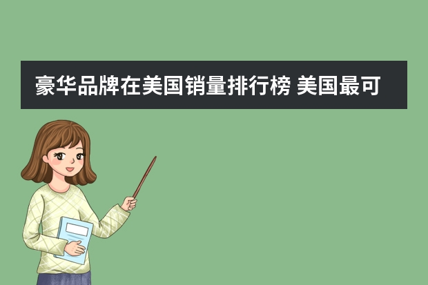 豪华品牌在美国销量排行榜 美国最可靠的汽车品牌排行榜，雷克萨斯只能排第五