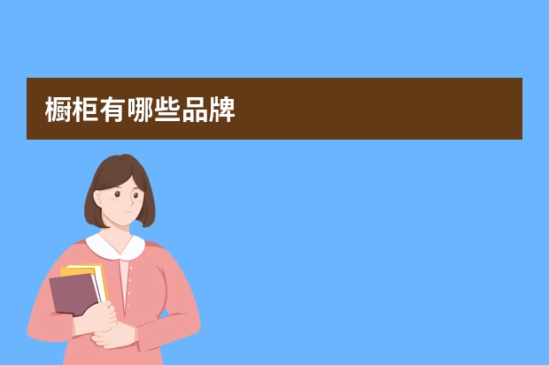 橱柜有哪些品牌