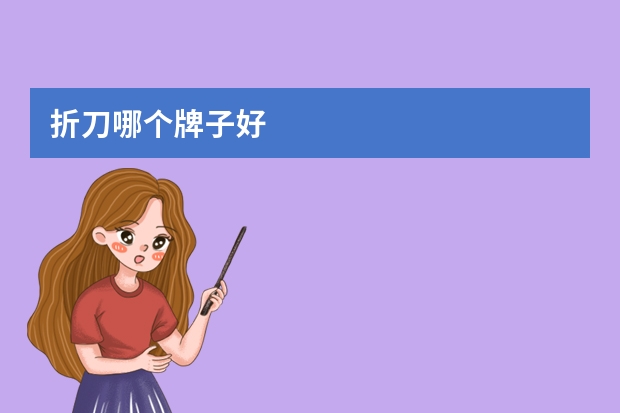 折刀哪个牌子好