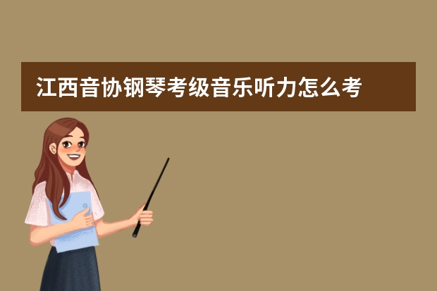 江西音协钢琴考级音乐听力怎么考