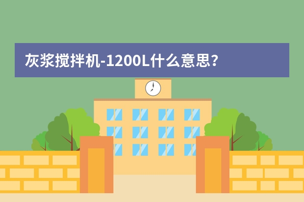 灰浆搅拌机-1200L什么意思?