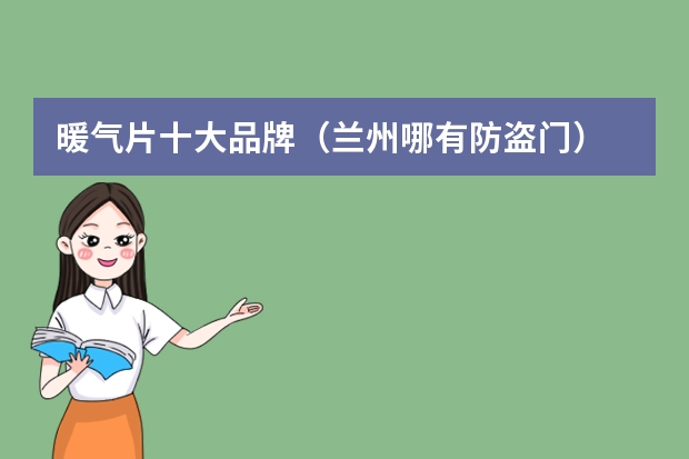 暖气片十大品牌（兰州哪有防盗门）