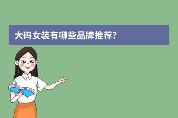 大码女装有哪些品牌推荐？