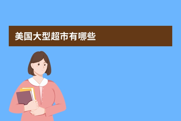 美国大型超市有哪些