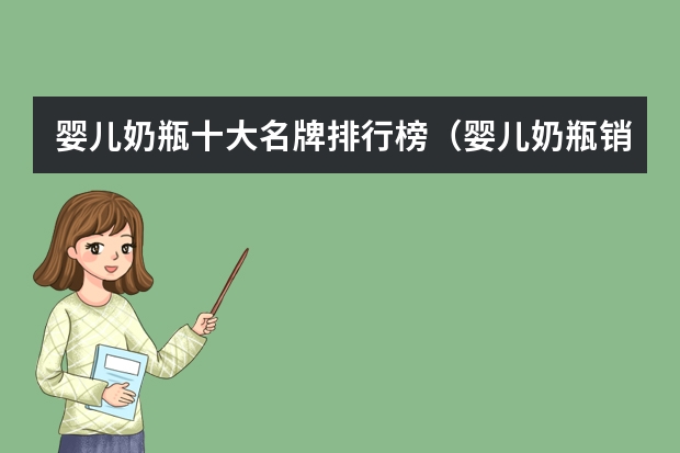 婴儿奶瓶十大名牌排行榜（婴儿奶瓶销售排行榜(婴儿奶瓶十大品牌排行)）