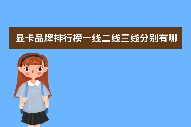 显卡品牌排行榜一线二线三线分别有哪些?