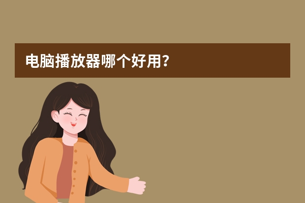 电脑播放器哪个好用？