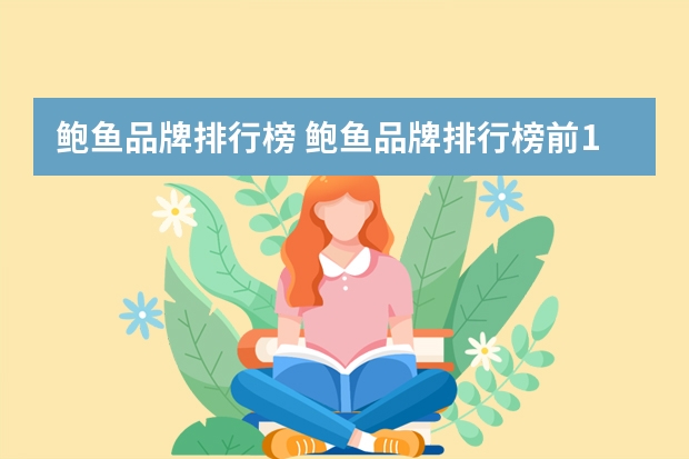 鲍鱼品牌排行榜 鲍鱼品牌排行榜前10 十大烤肠排名