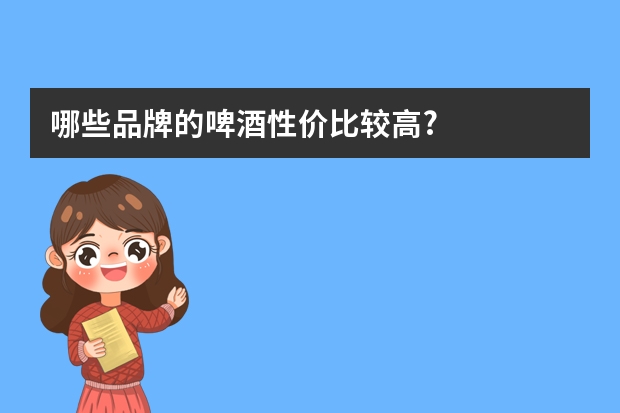 哪些品牌的啤酒性价比较高?