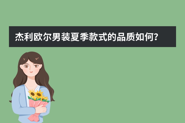 杰利欧尔男装夏季款式的品质如何?