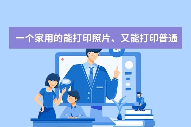 一个家用的能打印照片、又能打印普通文字的打印机多少钱？