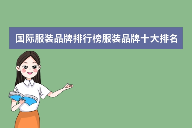 国际服装品牌排行榜服装品牌十大排名 世界服装品牌100强排名