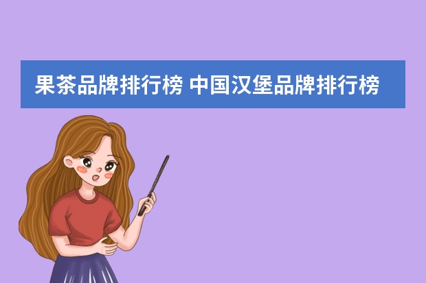 果茶品牌排行榜 中国汉堡品牌排行榜(中国十大汉堡品牌排行榜)