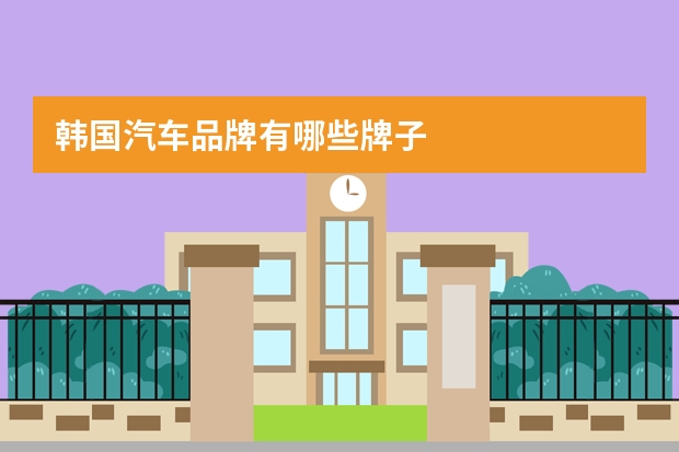 韩国汽车品牌有哪些牌子