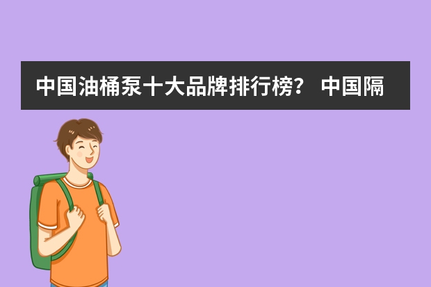 中国油桶泵十大品牌排行榜? 中国隔膜泵十大品牌排行榜?