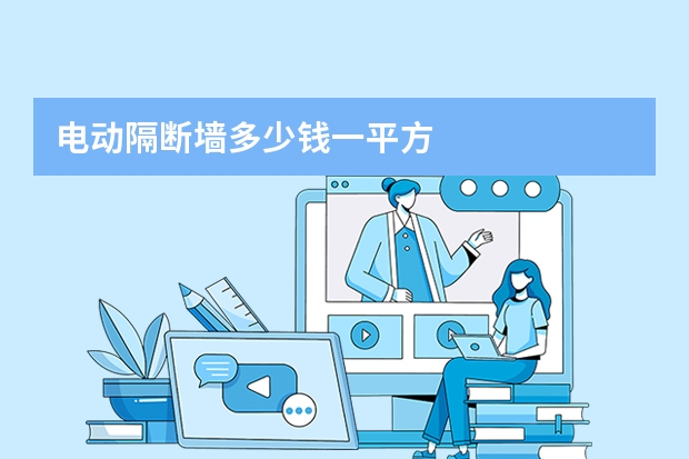 电动隔断墙多少钱一平方