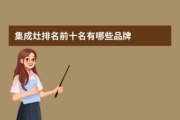 集成灶排名前十名有哪些品牌