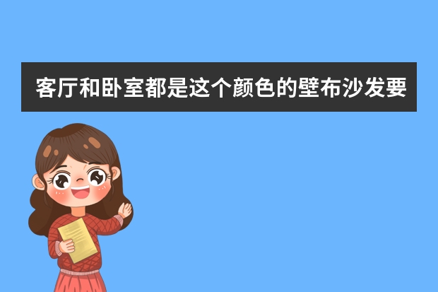客厅和卧室都是这个颜色的壁布沙发要什么颜色