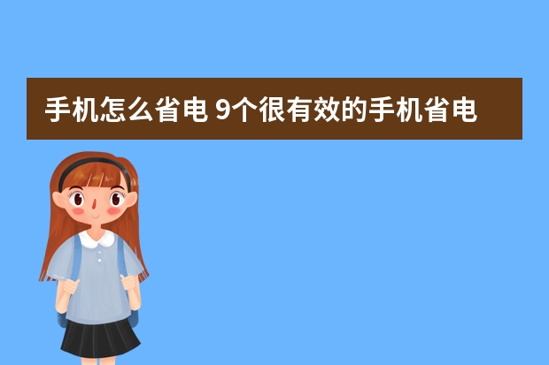 手机怎么省电 9个很有效的手机省电方法