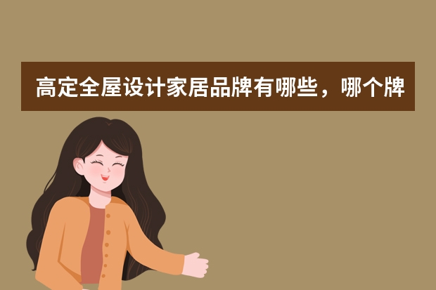 高定全屋设计家居品牌有哪些，哪个牌子好？