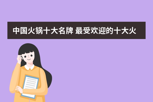 中国火锅十大名牌 最受欢迎的十大火锅排行榜