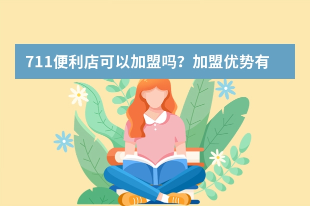 711便利店可以加盟吗？加盟优势有哪些？