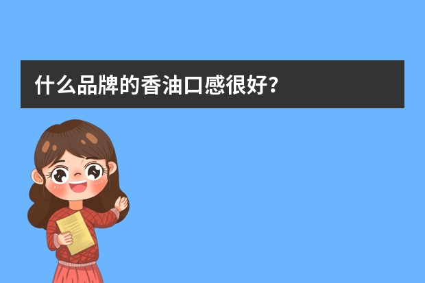 什么品牌的香油口感很好？