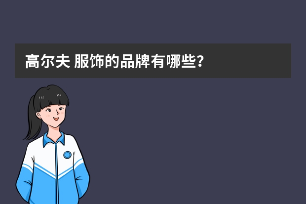 高尔夫 服饰的品牌有哪些？