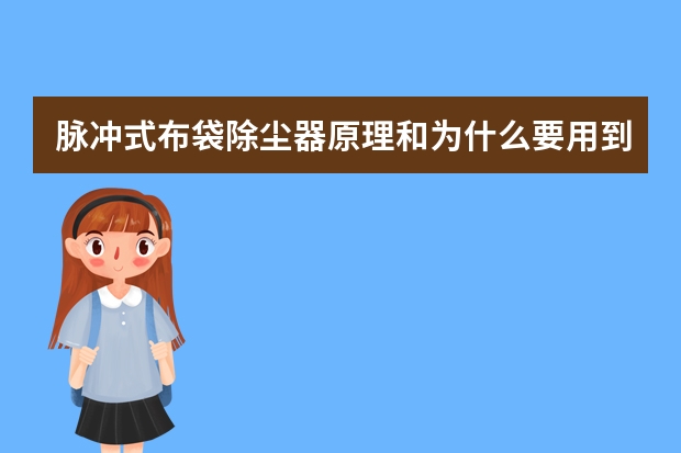 脉冲式布袋除尘器原理和为什么要用到空压机