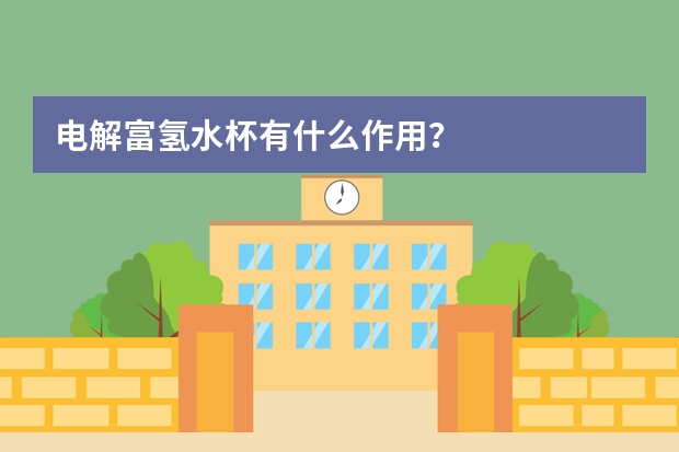 电解富氢水杯有什么作用？